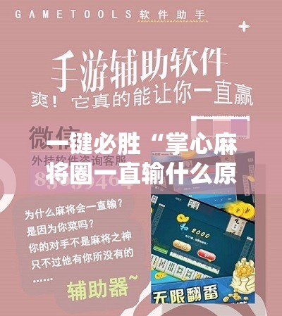 一键必胜“掌心麻将圈一直输什么原因”科技辅助神器手机版