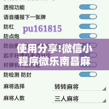 使用分享!微信小程序微乐南昌麻将万能开挂神器”详细外挂透视辅助软件教程