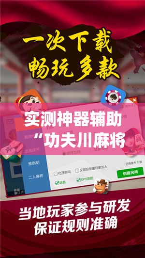 实测神器辅助“功夫川麻将开挂神器下载(透视)”开挂辅助脚本+详细开挂安装教程