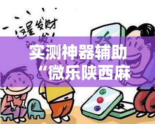 实测神器辅助“微乐陕西麻将万能开挂器通用版”开挂辅助脚本+详细开挂安装教程
