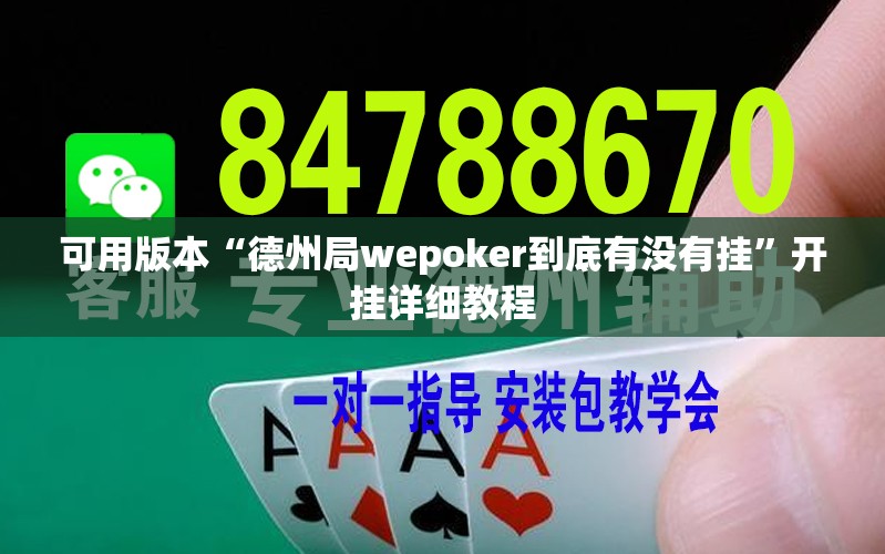 可用版本“德州局wepoker到底有没有挂”开挂详细教程