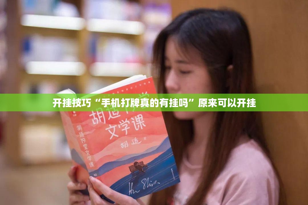开挂技巧“手机打牌真的有挂吗”原来可以开挂