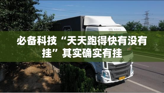 必备科技“天天跑得快有没有挂”其实确实有挂