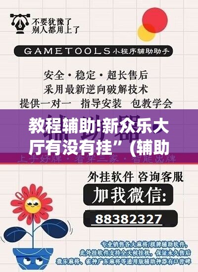 教程辅助!新众乐大厅有没有挂”(辅助神器)开挂详细教程