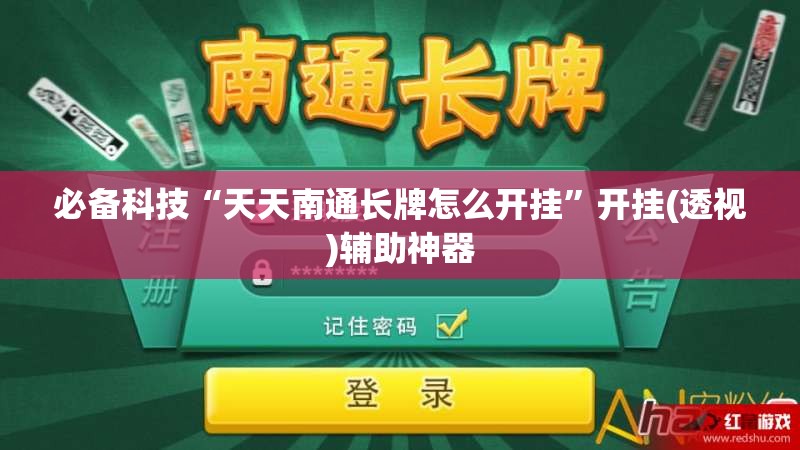 必备科技“天天南通长牌怎么开挂”开挂(透视)辅助神器