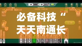 必备科技“天天南通长牌怎么开挂	”开挂(透视)辅助神器