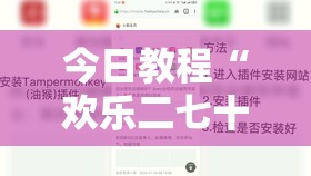 今日教程“欢乐二七十免费开挂”细辅助教程分享