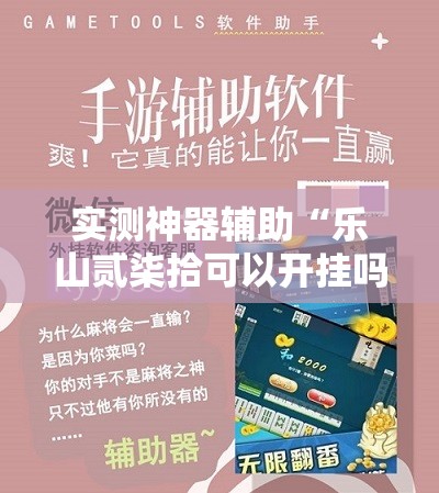 实测神器辅助“乐山贰柒拾可以开挂吗	”开挂详细教程