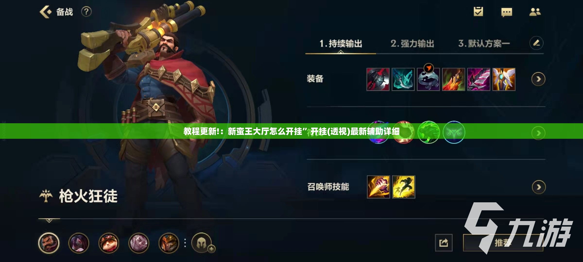 教程更新!：新蛮王大厅怎么开挂	”开挂(透视)最新辅助详细