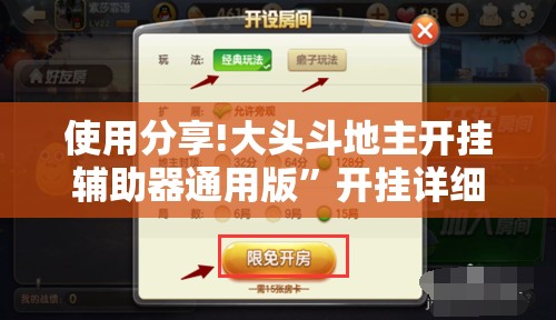 使用分享!大头斗地主开挂辅助器通用版	”开挂详细教程