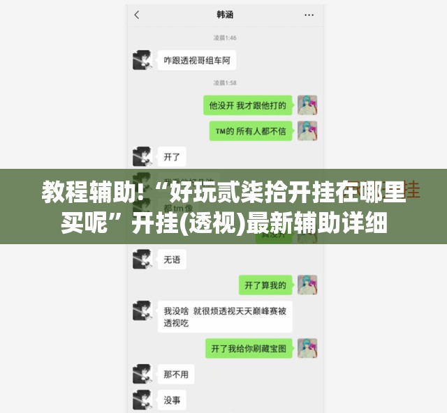 教程辅助!“好玩贰柒拾开挂在哪里买呢”开挂(透视)最新辅助详细