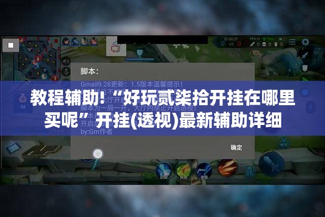 教程辅助!“好玩贰柒拾开挂在哪里买呢”开挂(透视)最新辅助详细