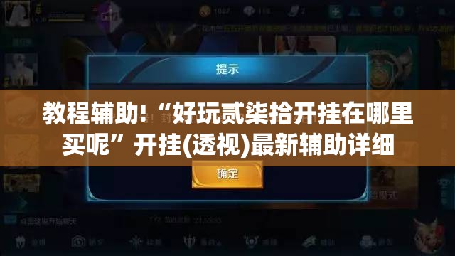 教程辅助!“好玩贰柒拾开挂在哪里买呢	”开挂(透视)最新辅助详细