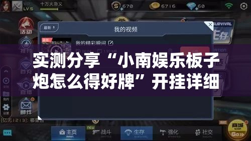 实测分享“小南娱乐板子炮怎么得好牌”开挂详细教程