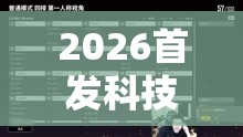 2026首发科技“哥哥跑得快透视”2026开挂教程步骤