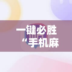 一键必胜“手机麻将到底有没有挂”详细开挂教程