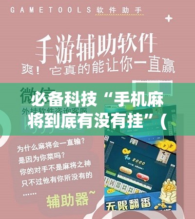 必备科技“手机麻将到底有没有挂”(辅助神器)开挂详细教程