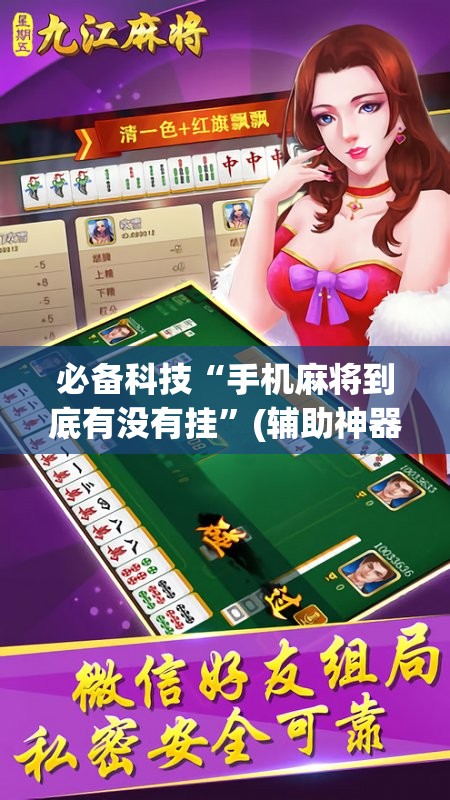 必备科技“手机麻将到底有没有挂”(辅助神器)开挂详细教程