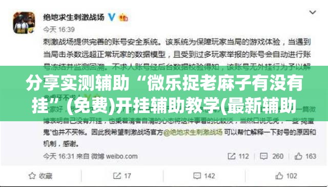 分享实测辅助“微乐捉老麻子有没有挂”(免费)开挂辅助教学(最新辅助开挂教程)