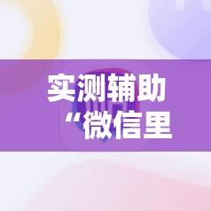 实测辅助“微信里打麻将必赢神器”原来可以开挂