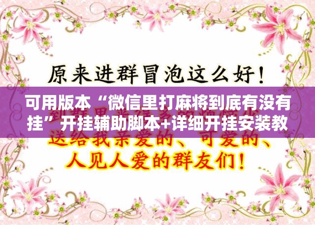可用版本“微信里打麻将到底有没有挂”开挂辅助脚本+详细开挂安装教程