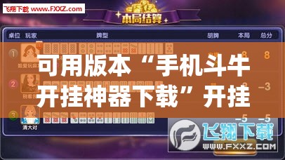 可用版本“手机斗牛开挂神器下载”开挂(透视)辅助神器