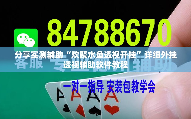 分享实测辅助“欢聚水鱼透视开挂”详细外挂透视辅助软件教程