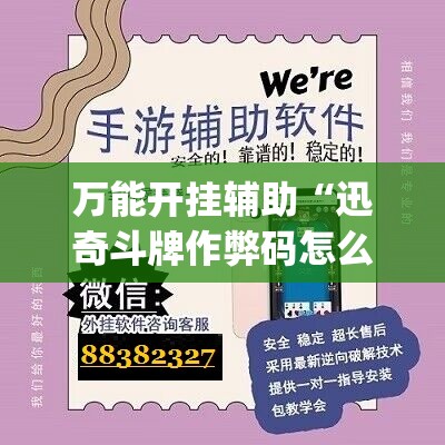 万能开挂辅助“迅奇斗牌作弊码怎么用”开挂(透视)最新辅助详细