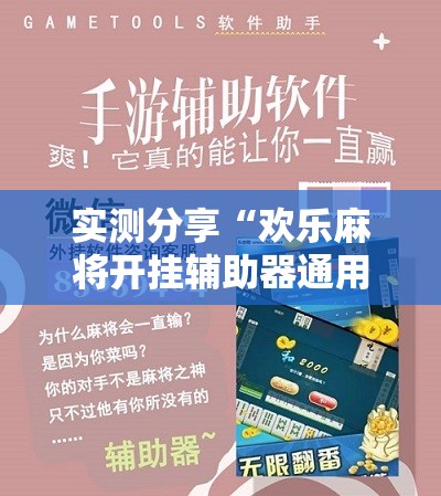 实测分享“欢乐麻将开挂辅助器通用版”科技辅助神器手机版