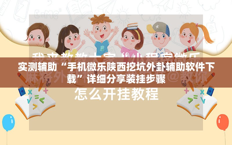 实测辅助“手机微乐陕西挖坑外卦辅助软件下载”详细分享装挂步骤