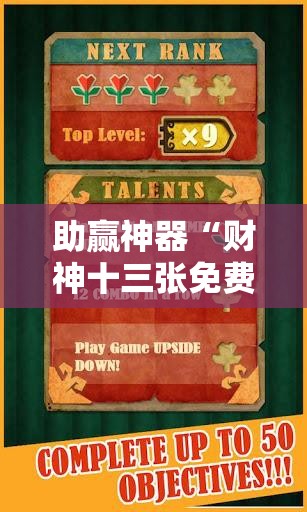 助赢神器“财神十三张免费开挂的软件”原来可以开挂