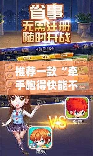推荐一款“牵手跑得快能不能开挂	”开挂(透视)辅助教程