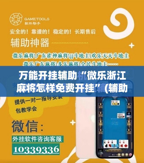 万能开挂辅助“微乐浙江麻将怎样免费开挂”(辅助神器)开挂详细教程