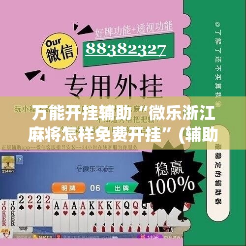 万能开挂辅助“微乐浙江麻将怎样免费开挂”(辅助神器)开挂详细教程