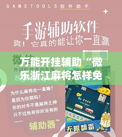 万能开挂辅助“微乐浙江麻将怎样免费开挂	”(辅助神器)开挂详细教程
