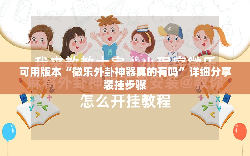 可用版本“微乐外卦神器真的有吗”详细分享装挂步骤