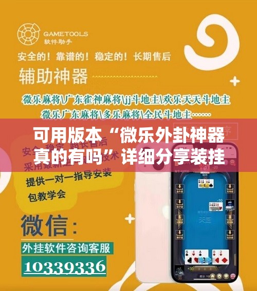 可用版本“微乐外卦神器真的有吗	”详细分享装挂步骤