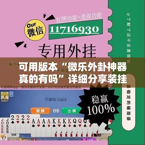 可用版本“微乐外卦神器真的有吗”详细分享装挂步骤