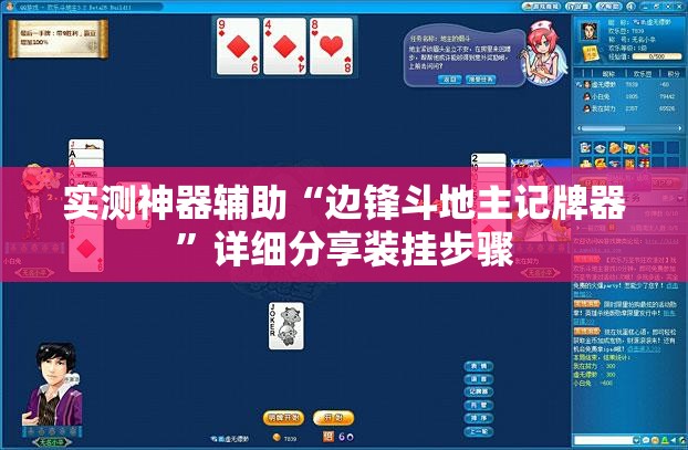 实测神器辅助“边锋斗地主记牌器	”详细分享装挂步骤