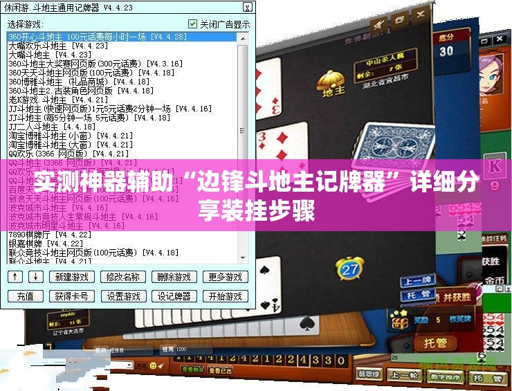 实测神器辅助“边锋斗地主记牌器”详细分享装挂步骤