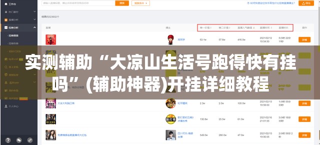 实测辅助“大凉山生活号跑得快有挂吗”(辅助神器)开挂详细教程