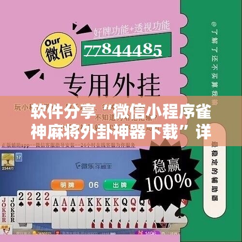 软件分享“微信小程序雀神麻将外卦神器下载”详细开挂教程