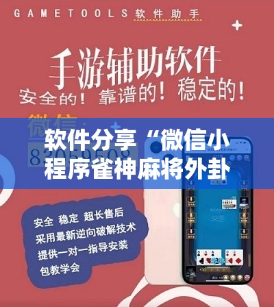 软件分享“微信小程序雀神麻将外卦神器下载”详细开挂教程