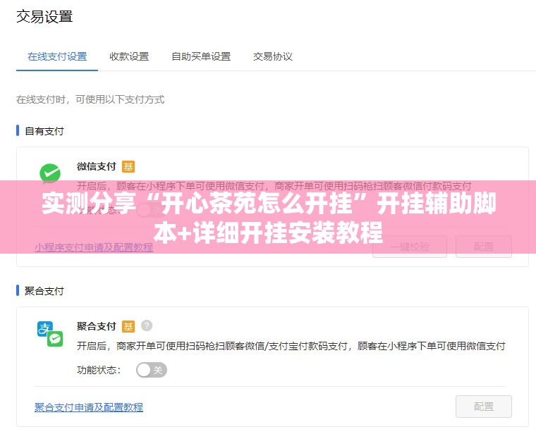 实测分享“开心茶苑怎么开挂”开挂辅助脚本+详细开挂安装教程