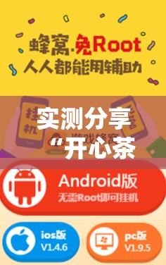 实测分享“开心茶苑怎么开挂”开挂辅助脚本+详细开挂安装教程