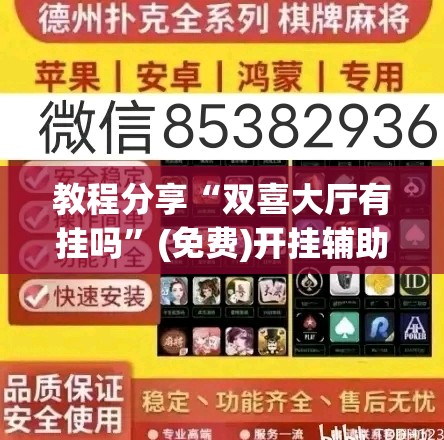 教程分享“双喜大厅有挂吗”(免费)开挂辅助教学(最新辅助开挂教程)