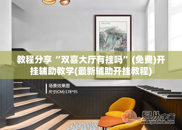 教程分享“双喜大厅有挂吗”(免费)开挂辅助教学(最新辅助开挂教程)