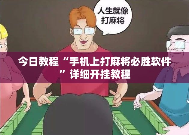 今日教程“手机上打麻将必胜软件”详细开挂教程