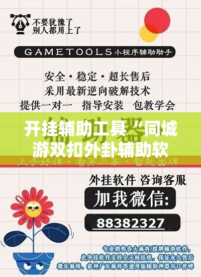开挂辅助工具“同城游双扣外卦辅助软件下载”其实确实有挂