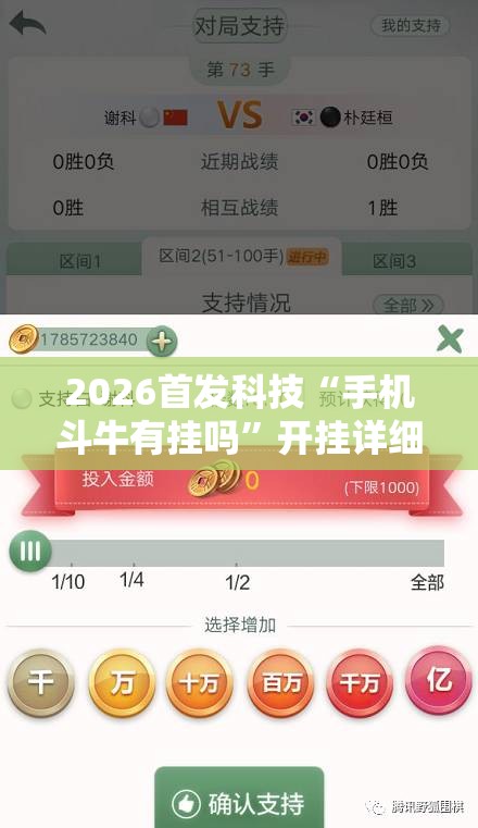 2026首发科技“手机斗牛有挂吗”开挂详细教程